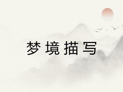 梦境描写