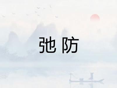 弛防