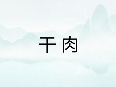 干肉