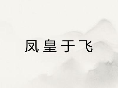 凤皇于飞