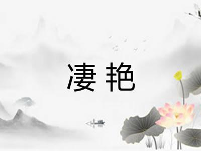 凄艳