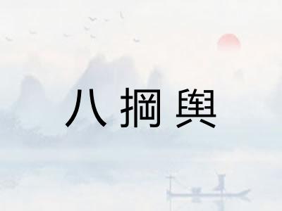 八掆舆