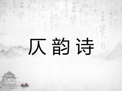 仄韵诗
