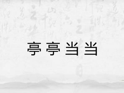 亭亭当当