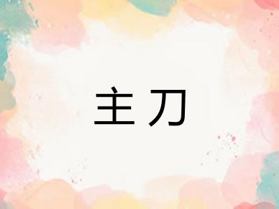 主刀