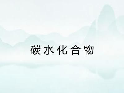 碳水化合物