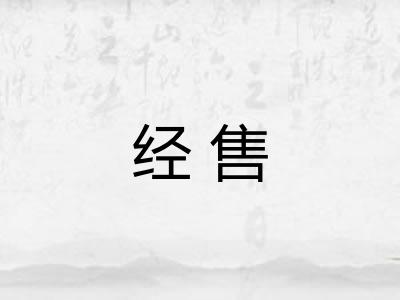经售