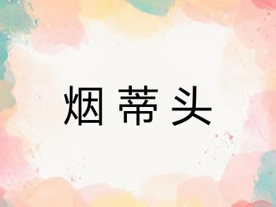 烟蒂头