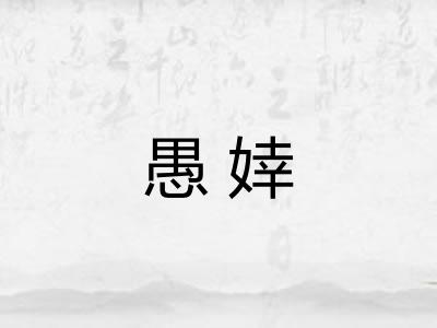 愚婞