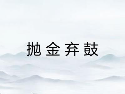 抛金弃鼓