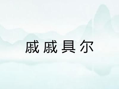 戚戚具尔