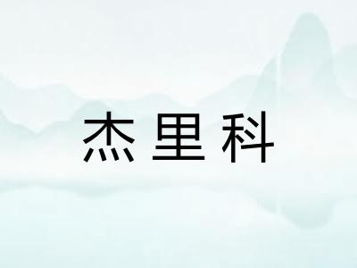 杰里科