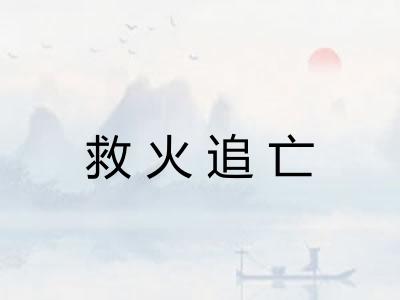 救火追亡