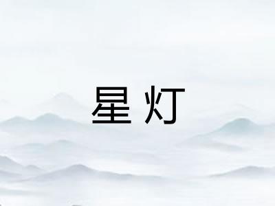 星灯