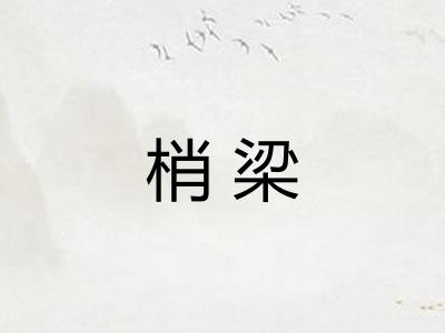 梢梁