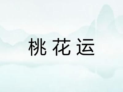 桃花运