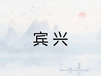 宾兴
