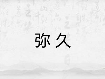 弥久