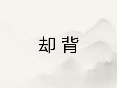 却背