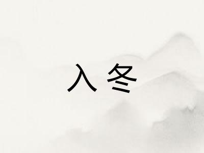 入冬