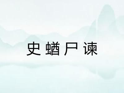 史蝤尸谏