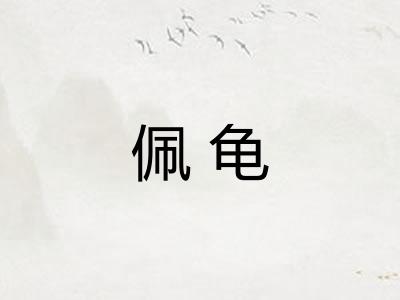 佩龟