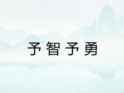予智予勇