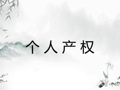 个人产权