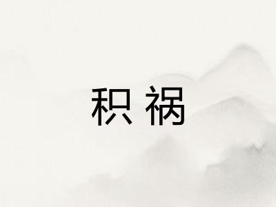 积祸