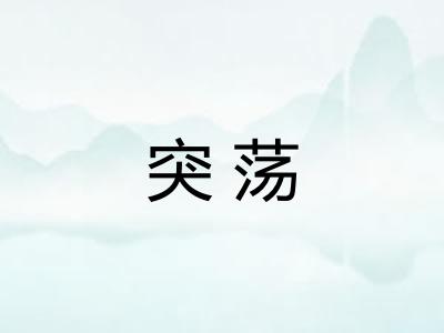 突荡