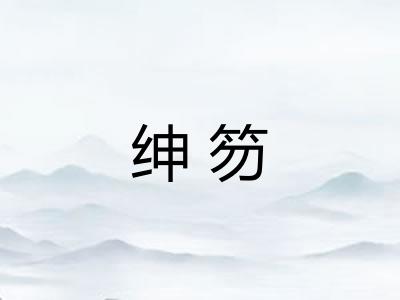绅笏