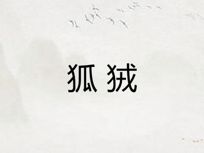 狐狨