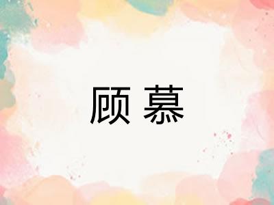 顾慕