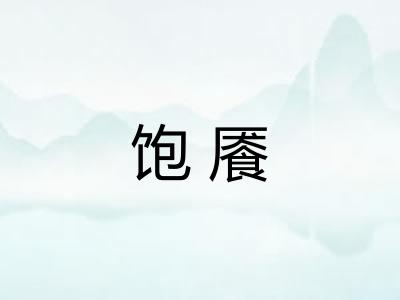 饱餍