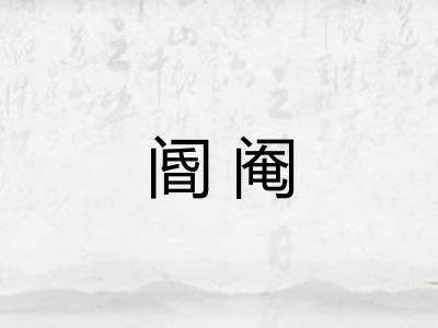 阍阉