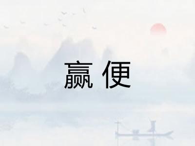 赢便