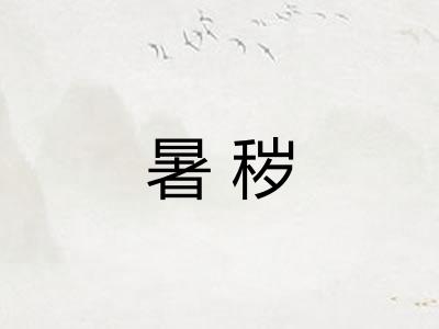 暑秽