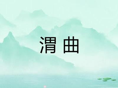 渭曲