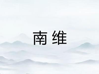 南维