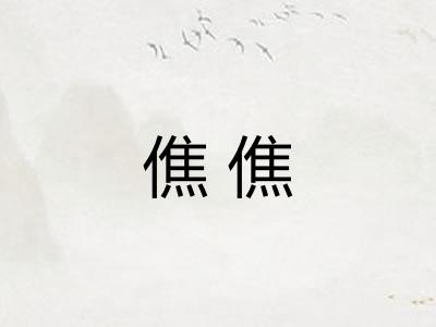 僬僬