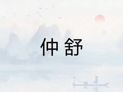 仲舒