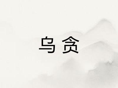 乌贪