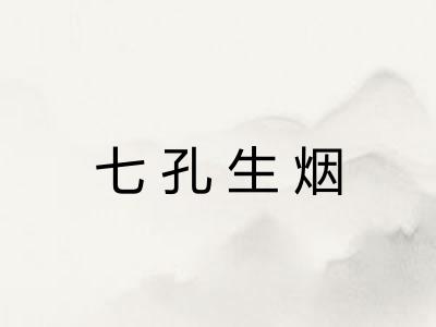 七孔生烟
