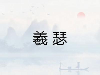 羲瑟