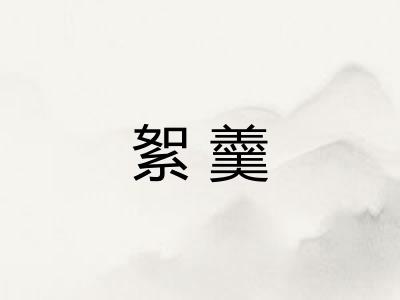 絮羹