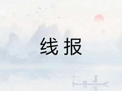 线报