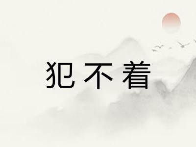 犯不着