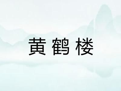黄鹤楼