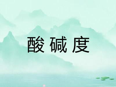 酸碱度