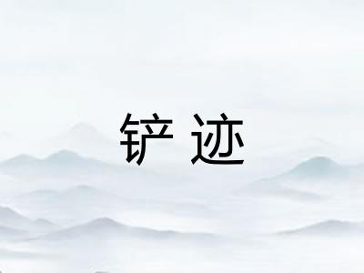 铲迹